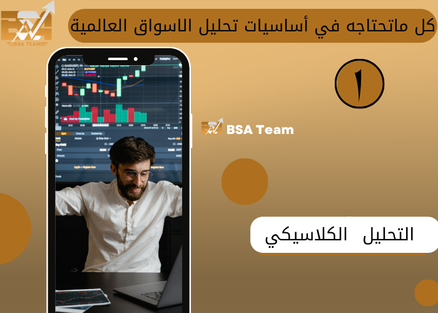 التحليل الكلاسيكي ج1